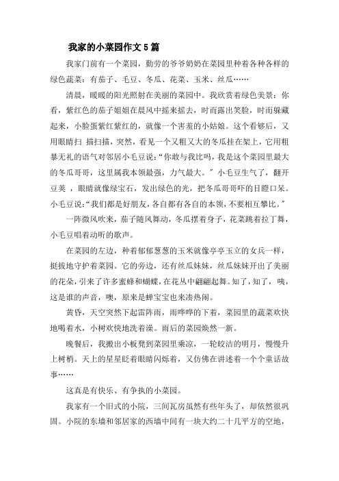 我家的小菜园作文5篇精选