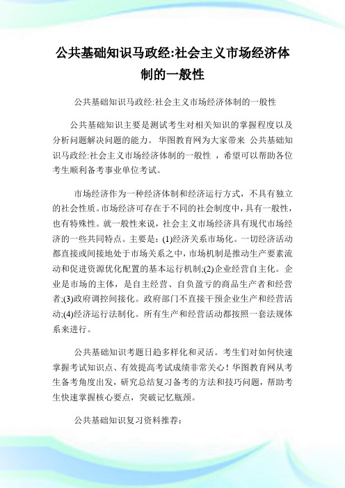 公共基础知识马政经世界主义市场经济体制的一般性.doc