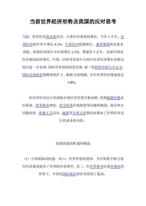 当前世界经济形势及我国的应对思考