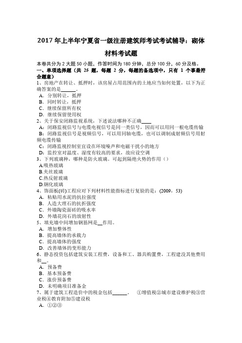 2017年上半年宁夏省一级注册建筑师考试考试辅导：砌体材料考试题