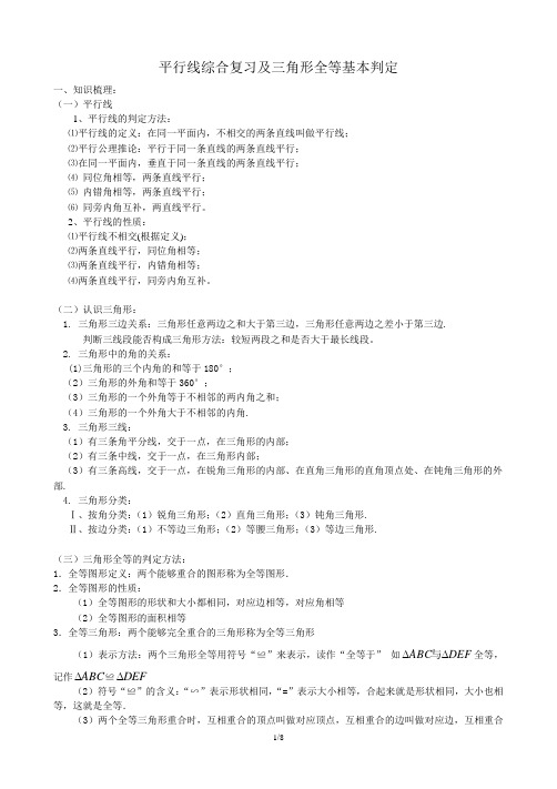 平行线综合复习及三角形全等基本判定