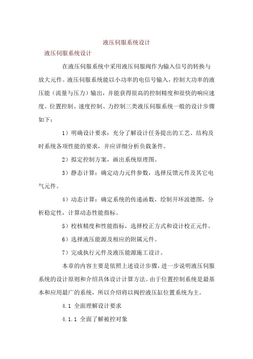 液压伺服系统设计