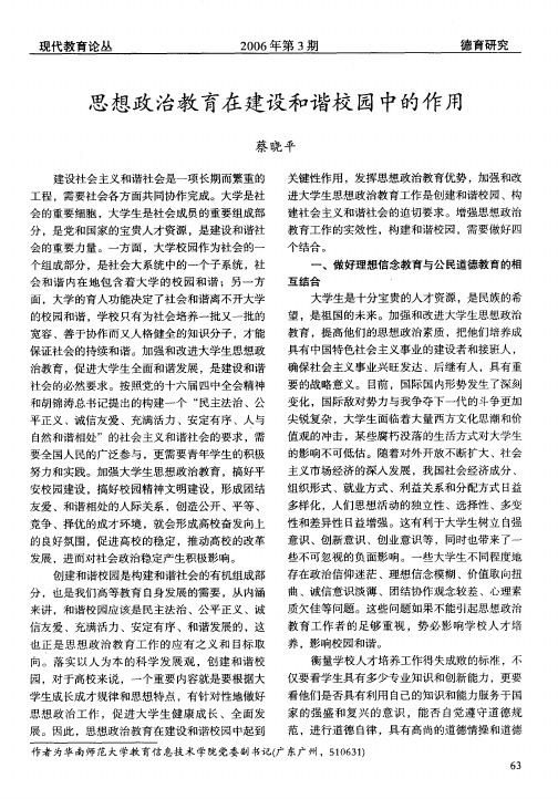 思想政治教育在建设和谐校园中的作用