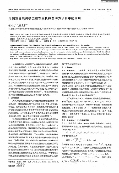 无偏灰色预测模型在农业机械总动力预测中的应用
