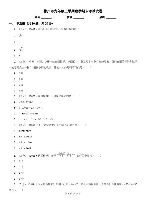 郴州市九年级上学期数学期末考试试卷