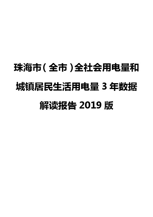 珠海市(全市)全社会用电量和城镇居民生活用电量3年数据解读报告2019版