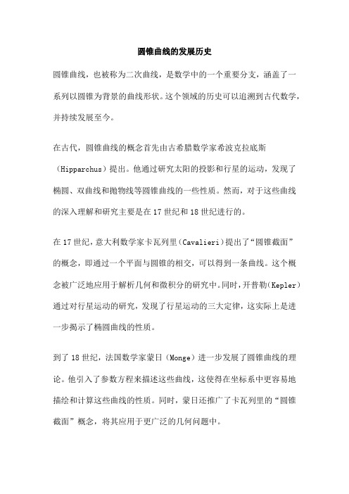 圆锥曲线的发展历史
