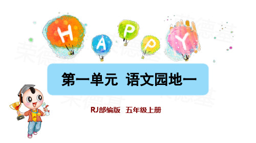 部编版五年级语文上册第一单元语文园地PPT