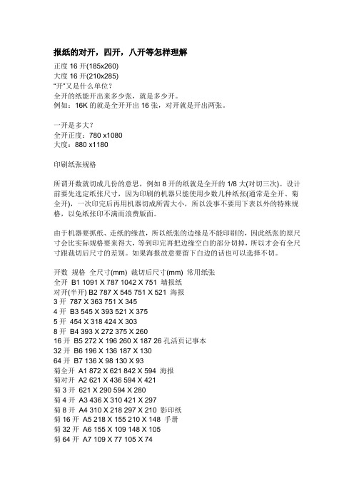 报纸的对开,四开,八开等怎样理解？