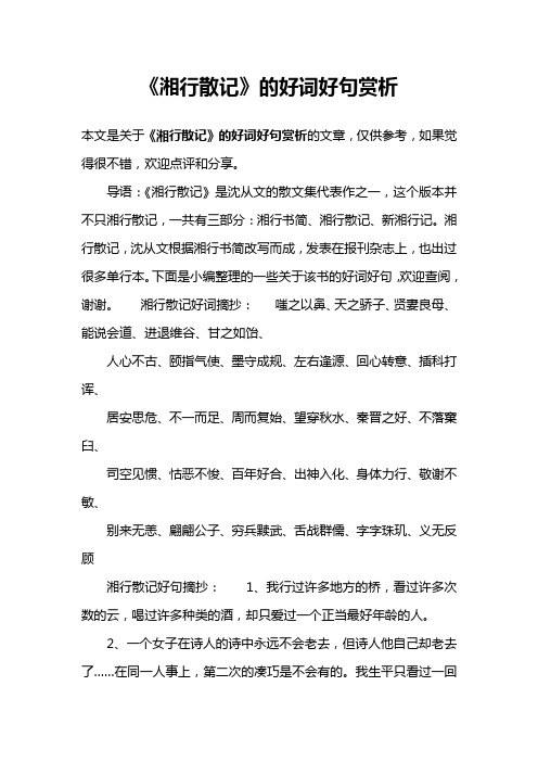 《湘行散记》的好词好句赏析