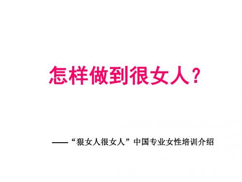 怎样做到很女人？