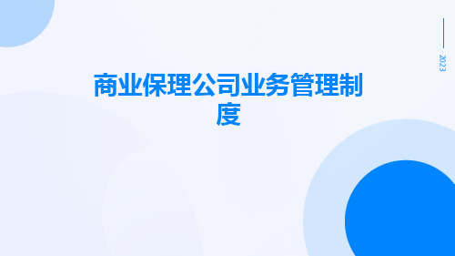 商业保理公司业务管理制度