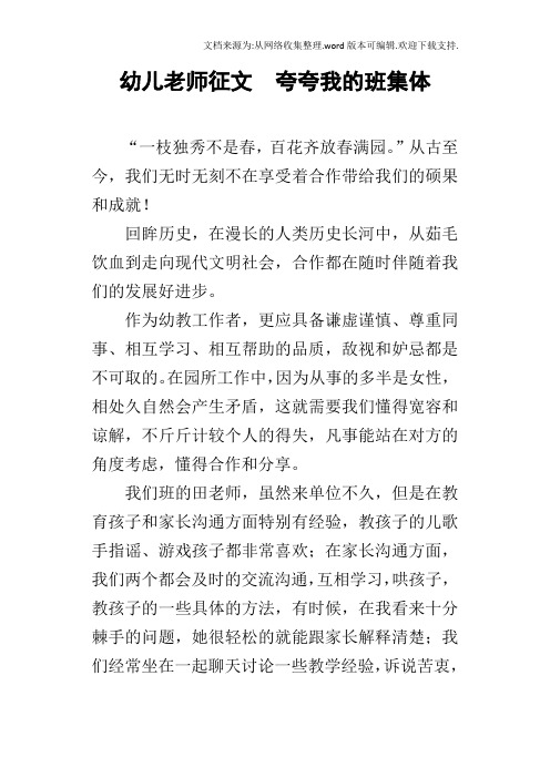 幼儿老师征文夸夸我的班集体