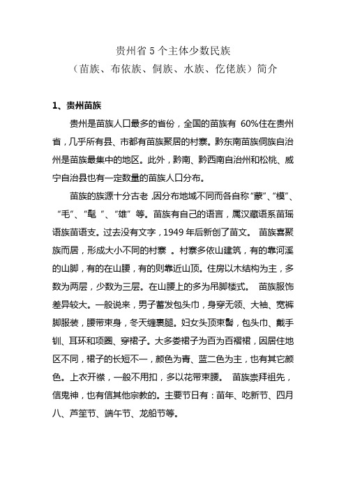8贵州省5个主体少数民族简介
