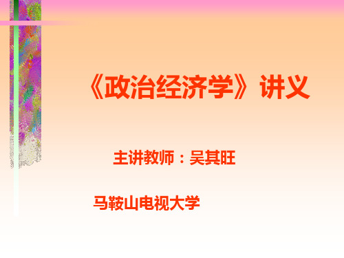《政治经济学》讲义