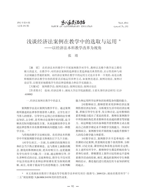 经济法案例在教学中的选取与运用以经济法本科教学改革为视角