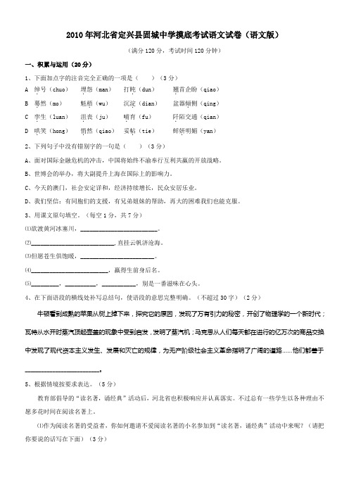 2010年河北省固城中学中考语文摸底考试试题及答案