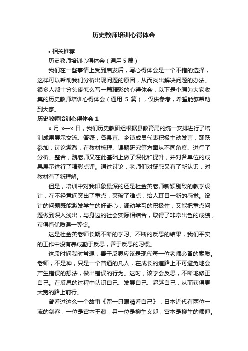 历史教师培训心得体会