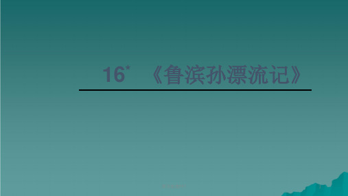 六年级语文下册 第四组 16《鲁滨孙漂流记》教学 新人教版ppt课件