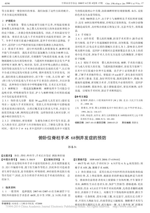 俯卧位脊柱手术68例并发症的预防_郭春红