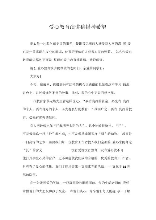 爱心教育演讲稿_播种希望