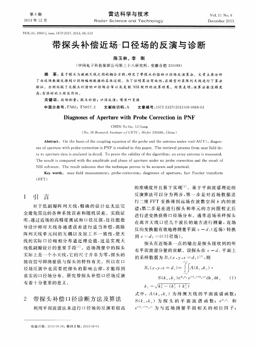 带探头补偿近场-口径场的反演与诊断