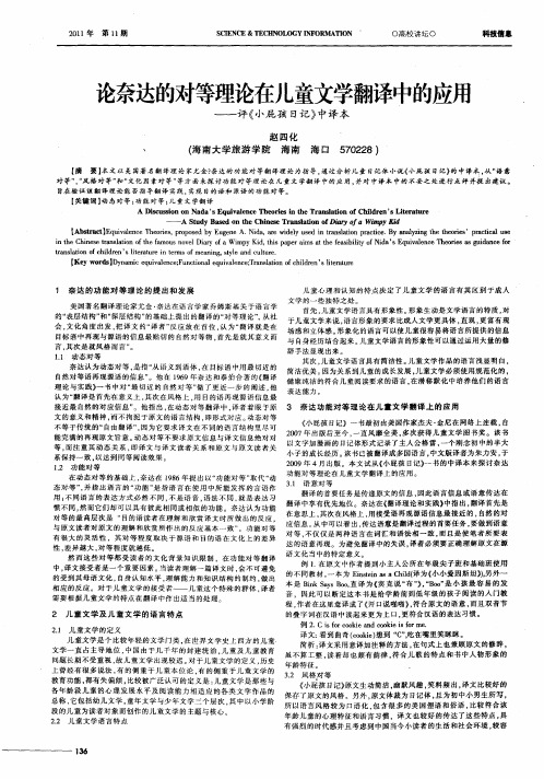 论奈达的对等理论在儿童文学翻译中的应用——评《小屁孩日记》中译本