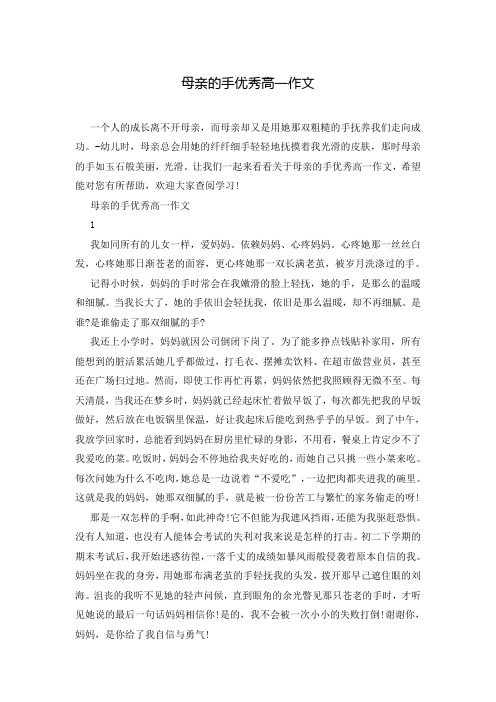 母亲的手优秀高一作文
