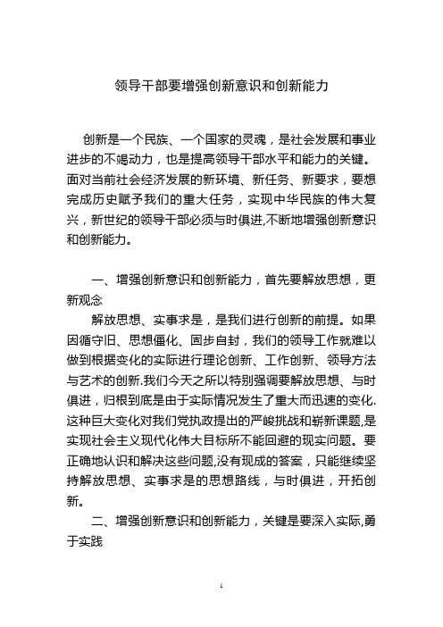 领导干部要增强创新意识和创新能力