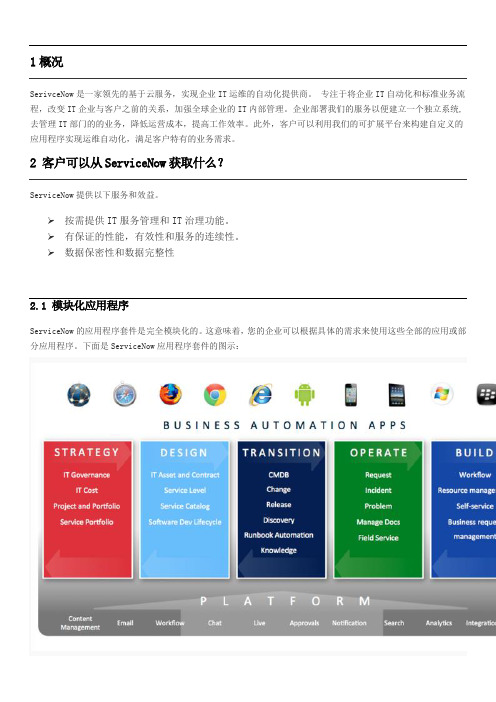 最新servicenow概述上课讲义
