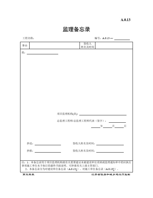 备忘录及监理报告(五套表格)