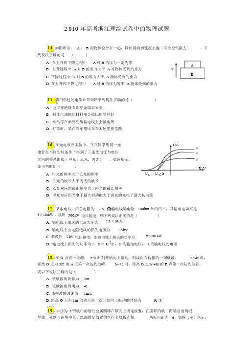 浙江2010年高考物理试题(含答案与解析)