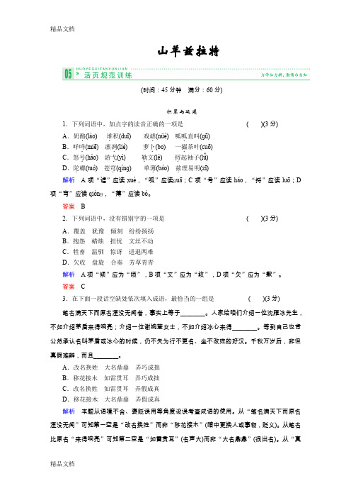 最新-学年高二语文同步练习：山羊兹拉特(新人教版选修(外国小说欣赏))-Word版含解析]