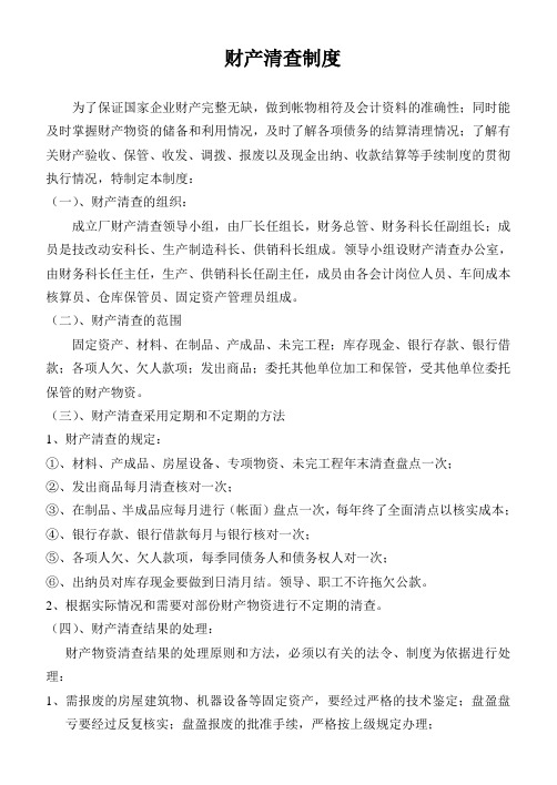 财产清查制度