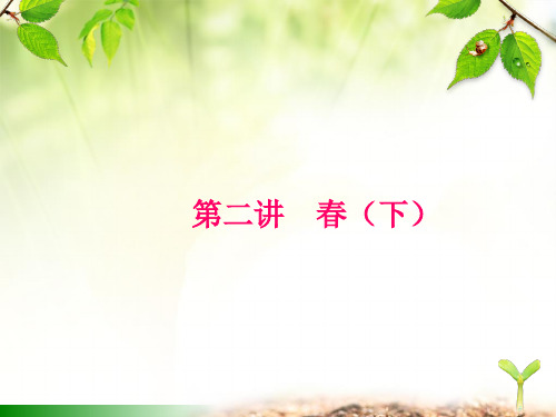 (二下)语文作文PPT课件第2讲 春(下)部编版(26页)