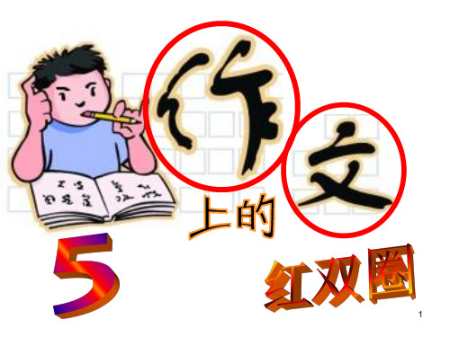作文上的红双圈_ppt全版.ppt