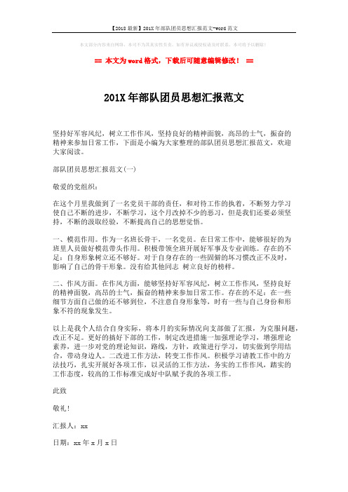 【2018最新】201X年部队团员思想汇报范文-word范文 (3页)
