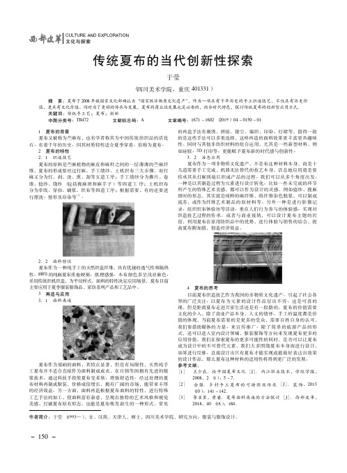 传统夏布的当代创新性探索