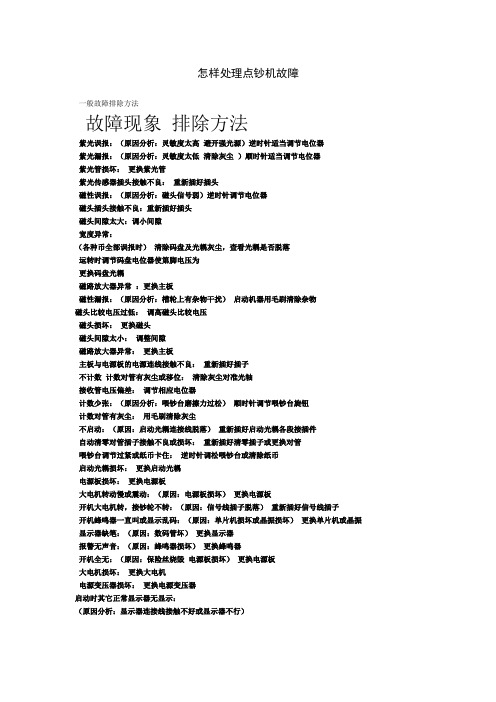 点钞机故障处理方法