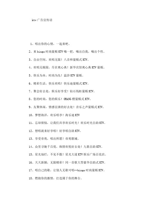 ktv广告宣传语