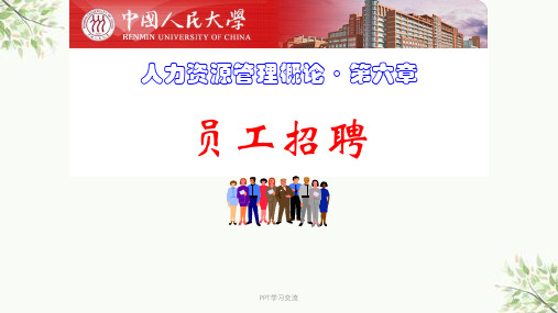人力资源管理第6章员工招聘课件