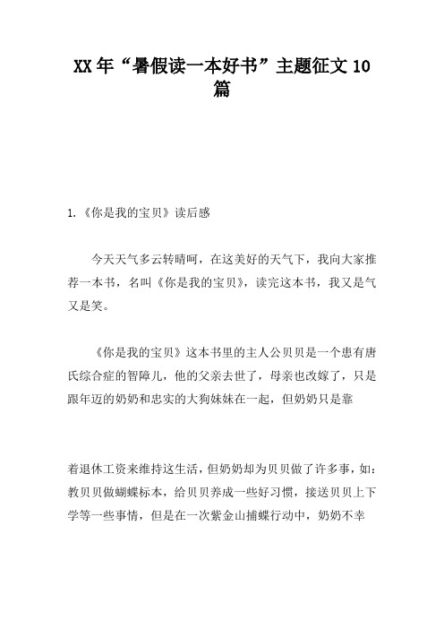XX年“暑假读一本好书”主题征文10篇