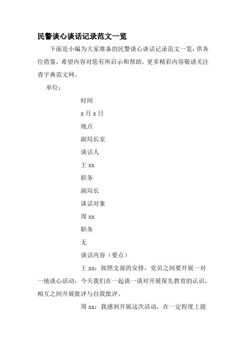 民警谈心谈话记录范文一览-精选资料