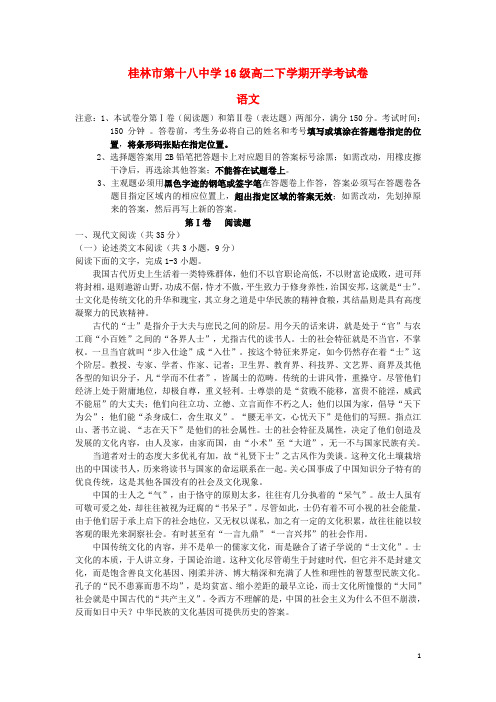 广西桂林市第十八中学高二语文下学期开学考试试题