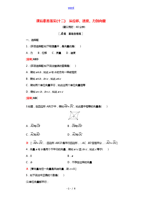 2021_2022学年新教材高中数学第二章平面向量及其应用2.1从位移速度力到向量课后素养落实含解析
