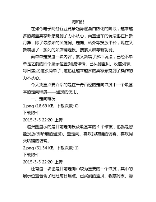 直通车定向推广解析之通投