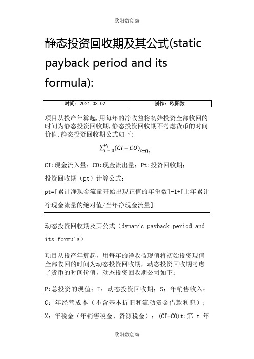 静态投资回收期和动态回投资收期及其公式之欧阳数创编