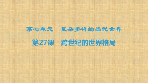 岳麓版高中历史必修1 第7单元 第27课 跨世纪的世界格局 名师公开课市级获奖课件(29张)