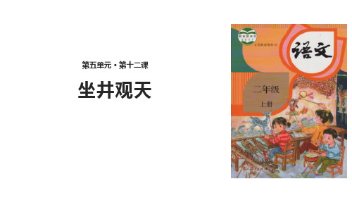 部编人教版小学语文二年级上册第五单元《坐井观天》教学课件