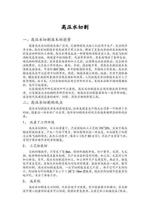 高压水切割